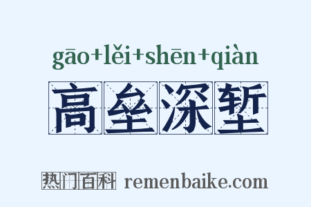 高垒深堑是什么意思的图片